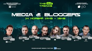Форум The Trends. 
14 ноября 2024, секция №7 - MEDIA & BLOGGERS