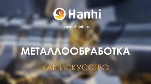 Эстетика завода Ханхи - услуги металлообработки