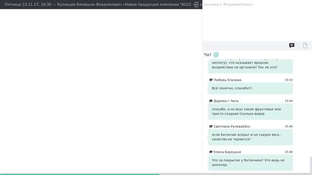 ACLON Батончики с Флуревитами  Кузнецов Валерьян Владленович  10 11 17