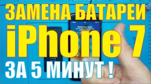 Замена батареи iPhone 7