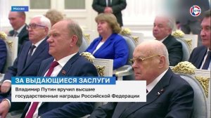 Владимир Путин вручил высшие государственные награды РФ в Кремле