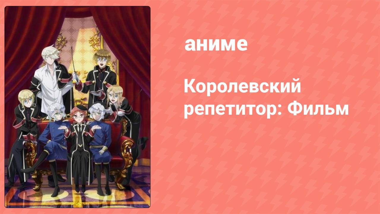 Королевский репетитор: Фильм (аниме, 2019)