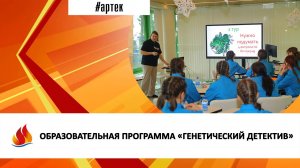 ОБРАЗОВАТЕЛЬНАЯ ПРОГРАММА «ГЕНЕТИЧЕСКИЙ ДЕТЕКТИВ»