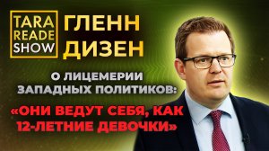 Интервью с Гленном Дизеном: Украина, НАТО и мир во времена конфликта / ТАРА РИД