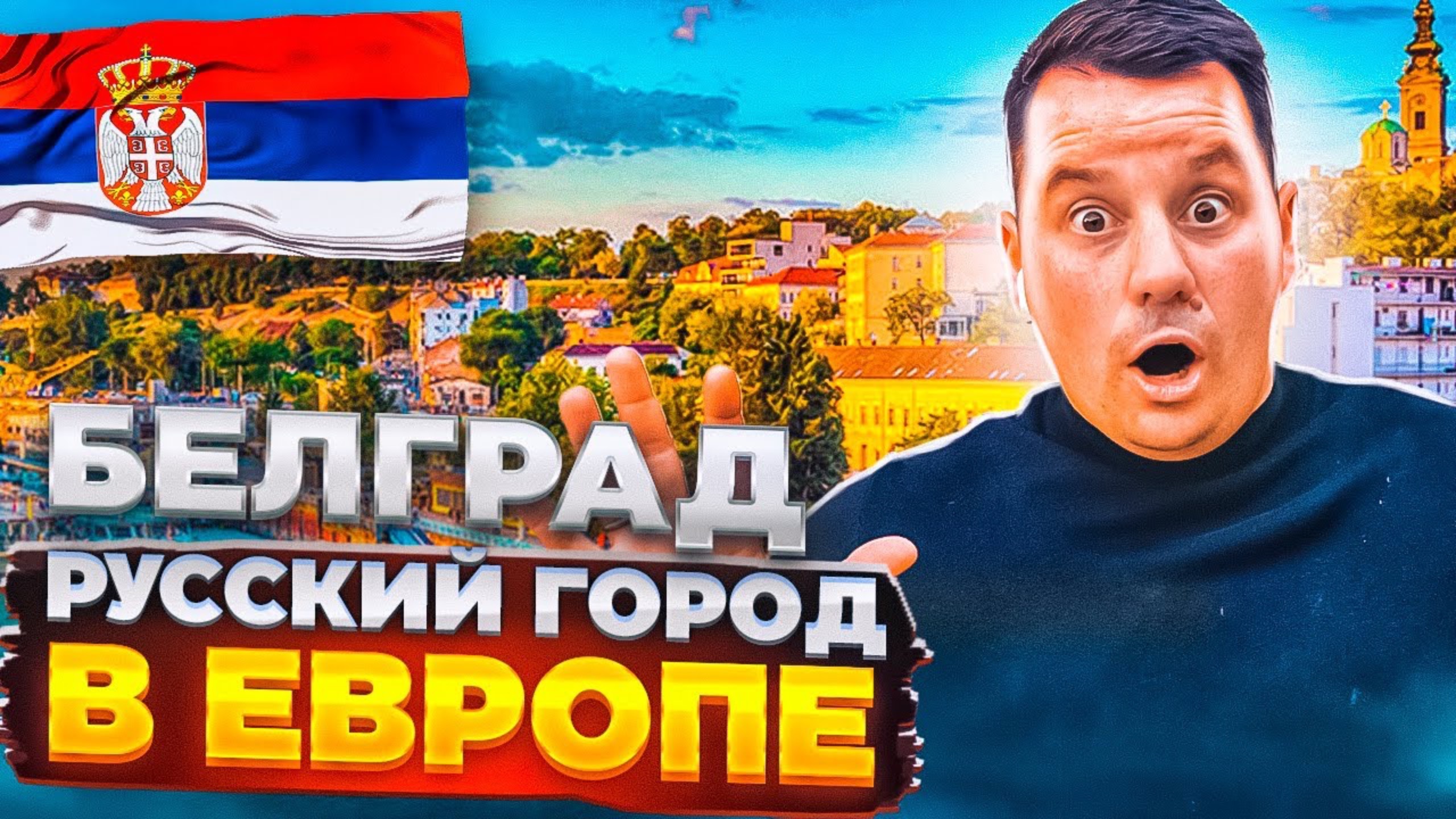 Сербия или Черногория? Наша поездка в Белград из Черногории на поезде смотреть онлайн