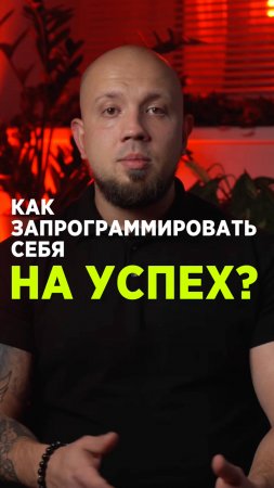 Успех.  Как программировать себя на успех