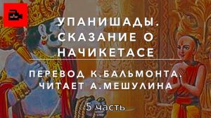 😇 5. Упанишады. Сказание о Начикетасе. Перевод: К. Бальмонт. Читает А.Мешулина