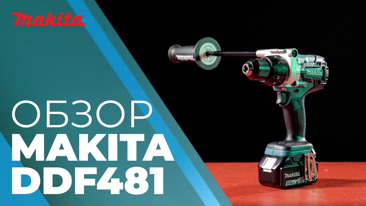 Аккумуляторная дрель-шуруповерт MAKITA DDF481 смотреть онлайн