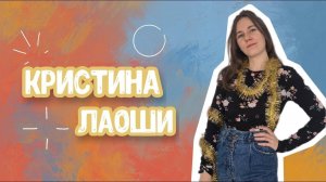 Кристина 老师. Преподаватель мини-групп для детей и взрослых