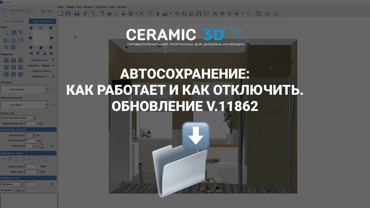 Автосохранение: как работает и как отключить. Обновление Ceramic 3D v.11862 от 12.12.2024