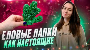 Еловые веточки из фоамирана 🎄