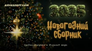 Новогодний сборник 2025 от Радио Кавказ Хит