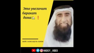 Это увеличит баракат дома! Шейх Салих Абдуль-Карим #баракат #ислам #салам #приветствие #саламалейкум