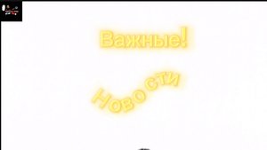 Мини новости,очень важные!