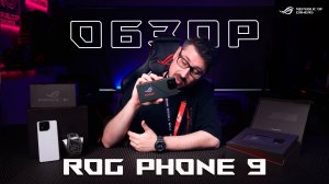 👑 Да здравствует король! | Обзор игровых смартфонов ROG Phone 9 Series