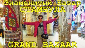 🇹🇷 СТАМБУЛ ГРАНД БАЗАР ЗНАМЕНИТЫЙ СТАРЫЙ ВОСТОЧНЫЙ РЫНОК  ☪ VLOG TURKEY GRAND BAZAAR ISTAMBUL