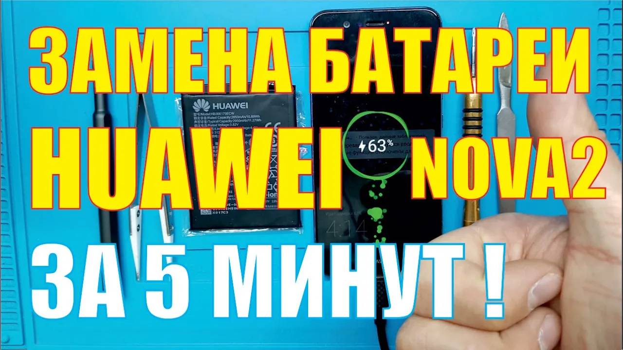 Замена батареи (аккумулятора) Huawei Nova2
