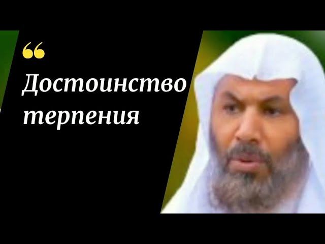 Достоинство терпения. Шейх Абдуссалям ибн Салим ас-Сухейми #терпение #сабр #ислам #мусульмане #коран