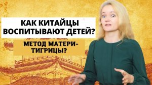 Воспитание детей по-китайски. 5 важнейших принципов, которые я применяю| Метод Эми Чуа