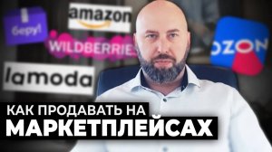 🔥 Оптовый Бизнес с МАРКЕТПЛЕЙСАМИ. Как продавать товары на OZON, AMAZON, LAMODA, БЕРУ и WILDBERRIES