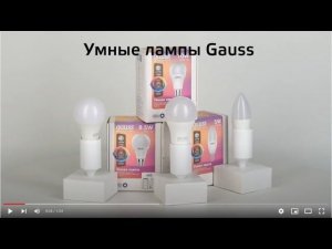 Умные лампы Gauss Smart home
