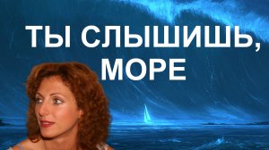 Ты слышишь, море - Поёт Юлия Боголепова