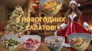 Новогодние ПП-салаты: Вкус праздника без лишних калорий