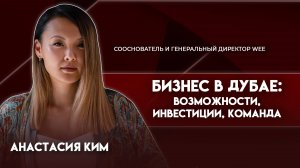 Бизнес в Дубае | Анастасия Ким - сооснователь и генеральный директор WEE