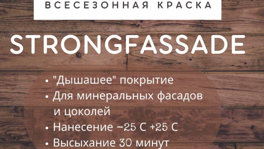 Краска  всесезонная STRONG FASSADE. Цена - 98руб/м2. Отзывы Древо Про. Гарантия 20 лет.