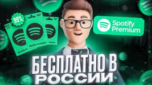 Как оформить подписку SPOTIFY PREMIUM в России ДЕШЕВЛЕ?