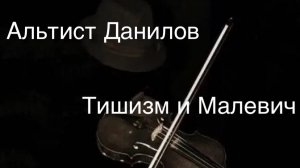 Альтист Данилов : тишизм и Малевич