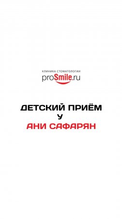 Детский приём у Ани Сафарян.