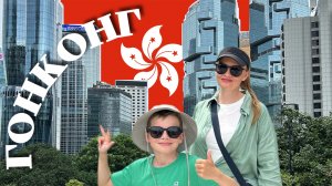 Китай-Прилетели в Гонконг