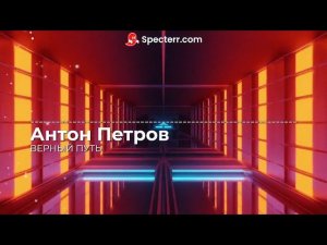 ГОЛОС ВРЕМЕНИ — ВЕРНЫЙ ПУТЬ l Восход, AE ft. Антон Петров (AI Cover)