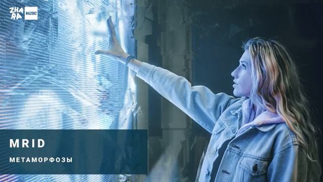 MriD   Метаморфозы