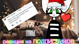 || 20:22 || ✨РеАкЦиЯ нА ПоДпИсЧиКоВ ✨❤️🩹 вы моя эльфики ✨❤️🩹