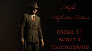 Mafia Definitive Edition (Mafia Remake)#глава11-Визит к толстосумов