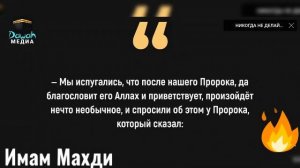 несколько хадис про Имам Махди ❤❤❤❤🕝🕑🕠🕠🕠✅🏁