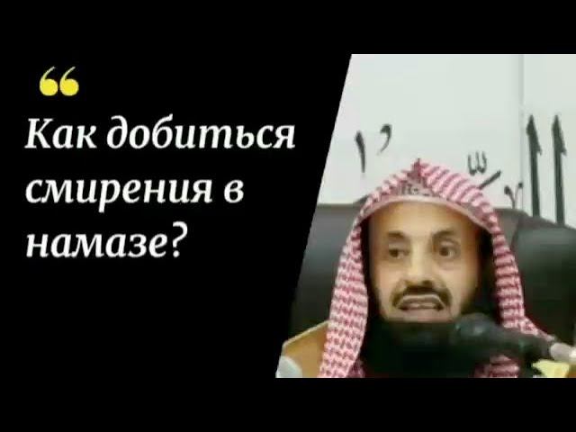 Как добиться смирения в намазе? Шейх АбдульАзиз ар-Райс #намаз #молитва #смирение #сунна #фетва