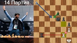 ФИНАЛЬНАЯ ПАРТИЯ ЗА ЗВАНИЯ ЧЕМПИОНА МИРА ПО ШАХМАТАМ!!!