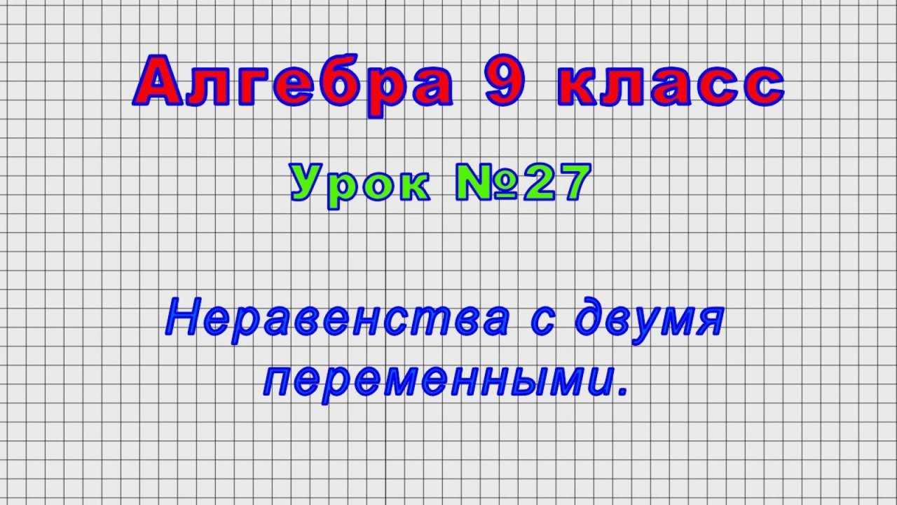 Алгебра 9 класс (Урок№27 - Неравенства с двумя переменными.)