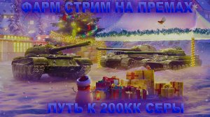 НОВОГОДНИЙ ФАРМ СТРИМ I ПУТЬ К 200КК