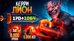 ✅ОБЗОР ИГРЫ НА ЛИОНЕ В DOTA 2🔥