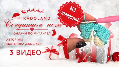 Соединяем аккуратно ноги / Амигуруми