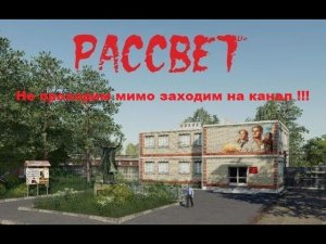 Farming Simulator 19  карта Колхоз Рассвет первый эпизод с подписчиками !!!