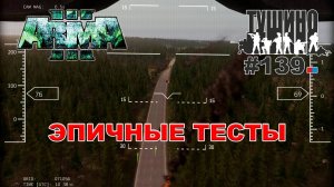 Arma 3 - ТУШИНО СГ: 139 - Эпичные тесты