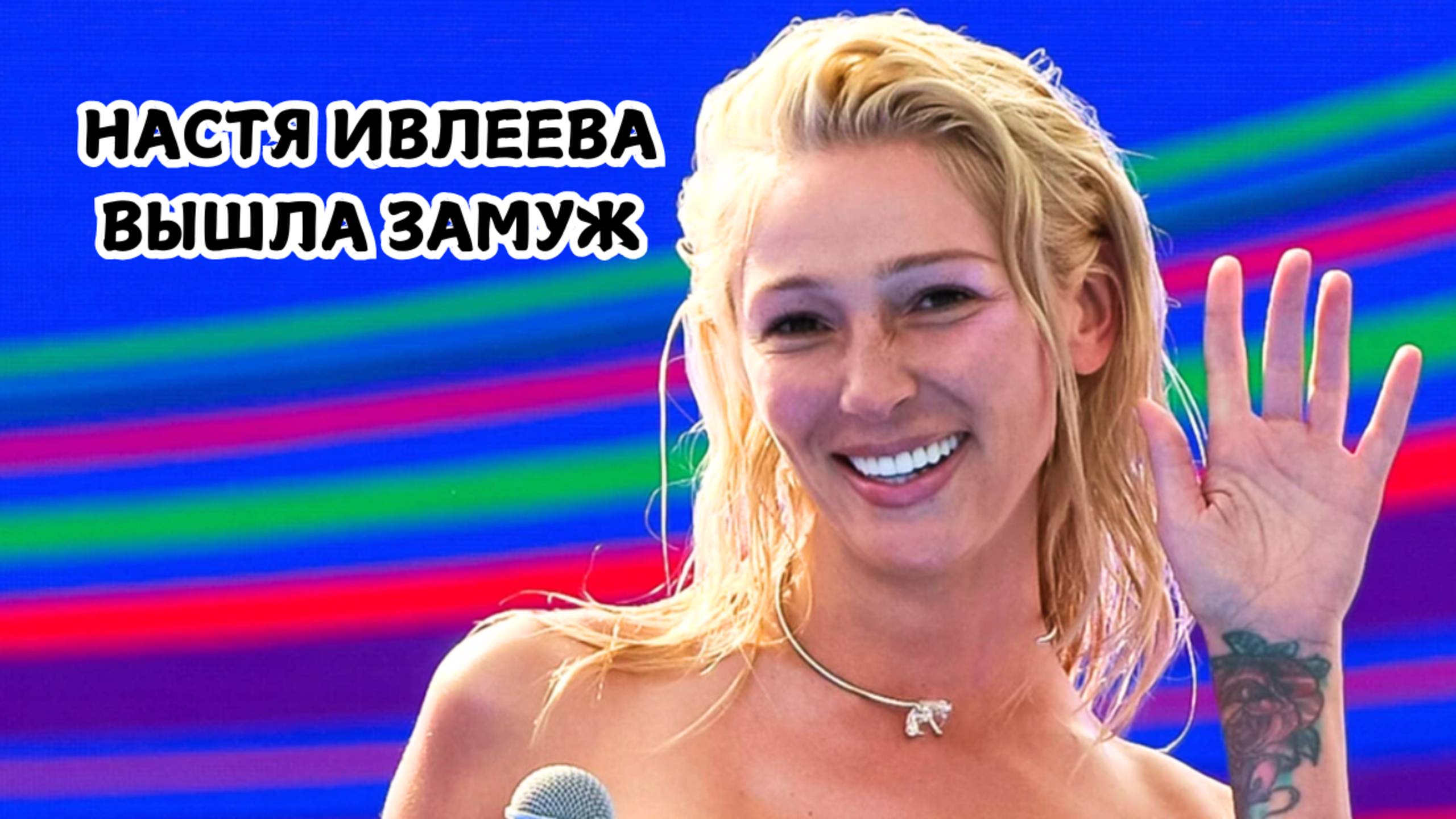 НАСТЯ ИВЛЕЕВА ПОДТВЕРДИЛА, ЧТО ВЫШЛА ЗАМУЖ: СОБЫТИЕ ГОДА
#НастяИвлееваВышлаЗамуж #НастяИвлеева