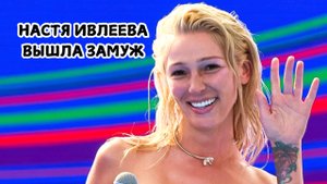 НАСТЯ ИВЛЕЕВА ПОДТВЕРДИЛА, ЧТО ВЫШЛА ЗАМУЖ: СОБЫТИЕ ГОДА
#НастяИвлееваВышлаЗамуж #НастяИвлеева