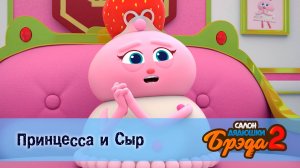 Салон дядюшки Брэда, 2 сезон, 21 серия. Принцесса и Сыр / Камамбер