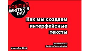 Как мы делаем интерфейсные тексты (Анна Штольц, Positive Technologies)